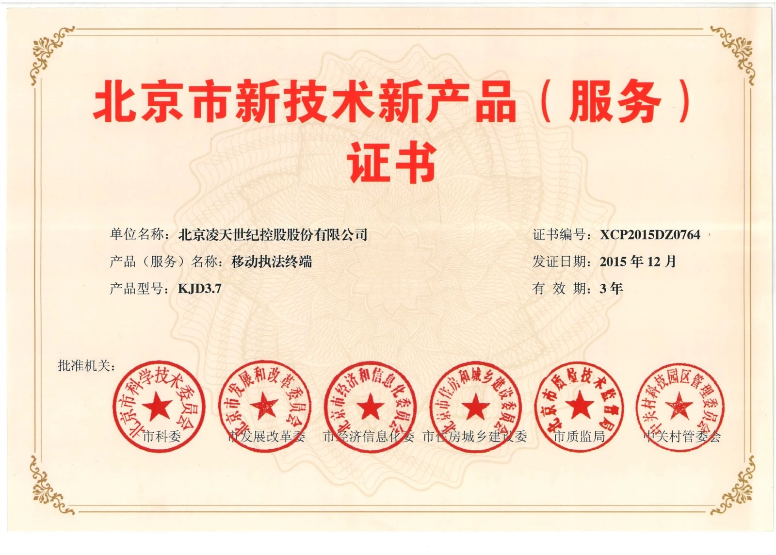 北京凌天-云安通移动执法终端获得&ldquo;北京市新技术新产品&rdquo;