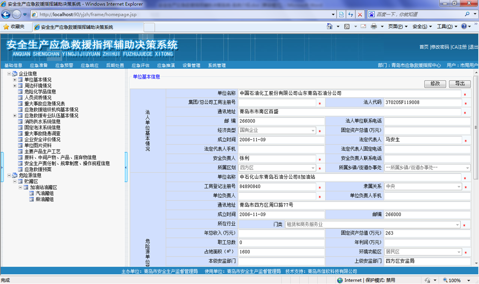 应急救援信息管理指挥系统