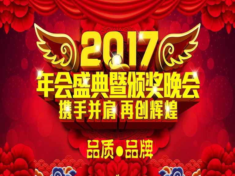 2017北京凌天&ldquo;品质&middot;品牌&rdquo;年会盛典及颁奖晚会