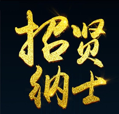 北京凌天招贤榜&mdash;&mdash;销售精英（异地可视频面试）