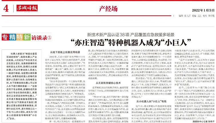 北京日报:&ldquo;亦庄智造&rdquo;特种机器人成为&ldquo;小巨人&rdquo;