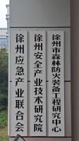 徐州市森林防火乐动手机官方网站_乐动（中国）
工程研究中心 （徐州基地公司 作为牵头单位）
