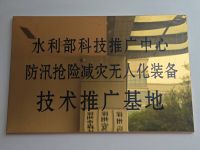 水利部科技推广中心防汛抢险无人化乐动手机官方网站_乐动（中国）
技术推广基地
