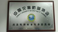 中国灾害防御协会应急科技乐动手机官方网站_乐动（中国）
专委会 挂靠单位